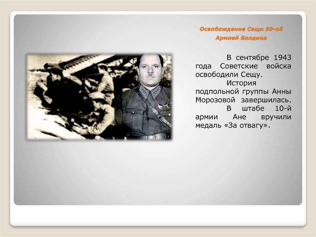 Освобождение Сещи 50-ой Армией Болдина