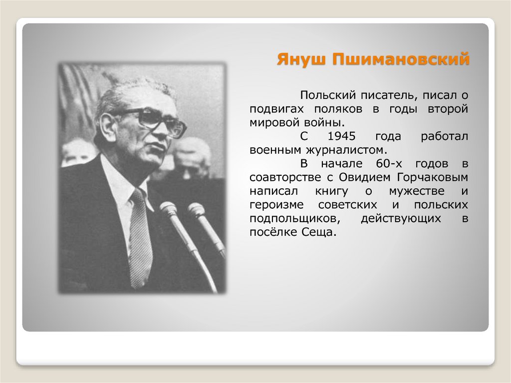 Януш Пшимановский