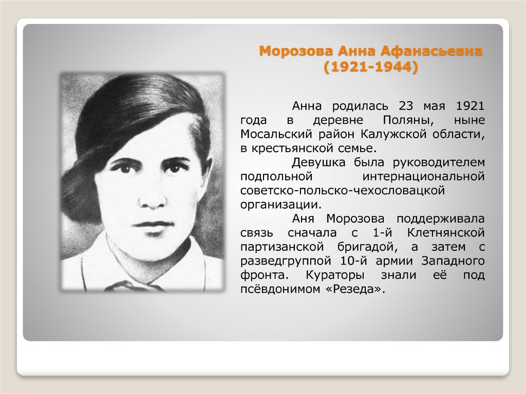 Анну морозову. Анна Афанасьевна Морозова 1921-1944. Анна Морозова герой советского Союза. Подпольщица Анна Морозова. Анна Морозова разведчица.