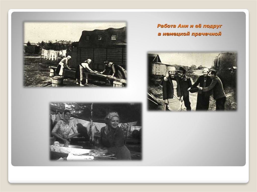 Работа Ани и её подруг в немецкой прачечной