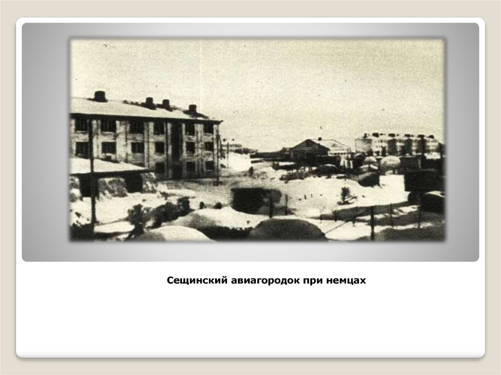 Сещинский авиагородок при немцах