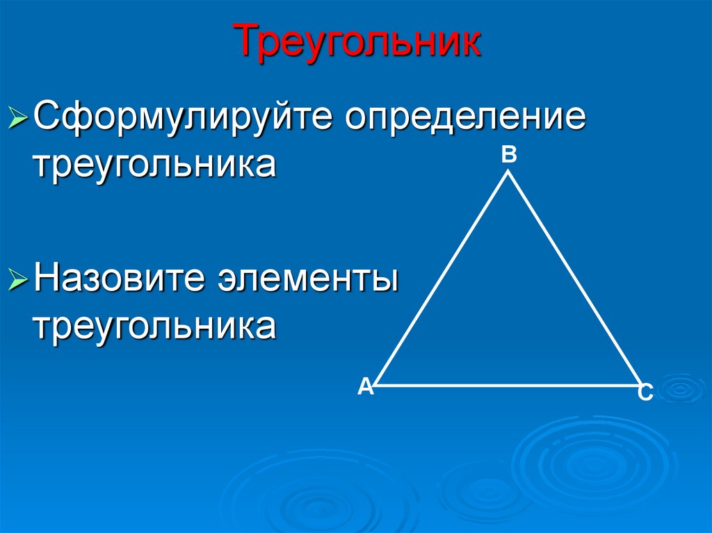 Элементами треугольника являются. Элементы треугольника. Треугольник элементы треугольника. Что такое элементы треугольника в геометрии. Элементы треугольника 7.