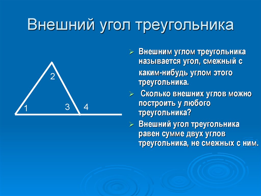 Презентация внешние углы треугольника. 1.Свойство внешнего угла треугольника.. Внешний угол прямоугольного треугольника равен. Внешний угол треугольника равен. Внешнийуол треугольник.