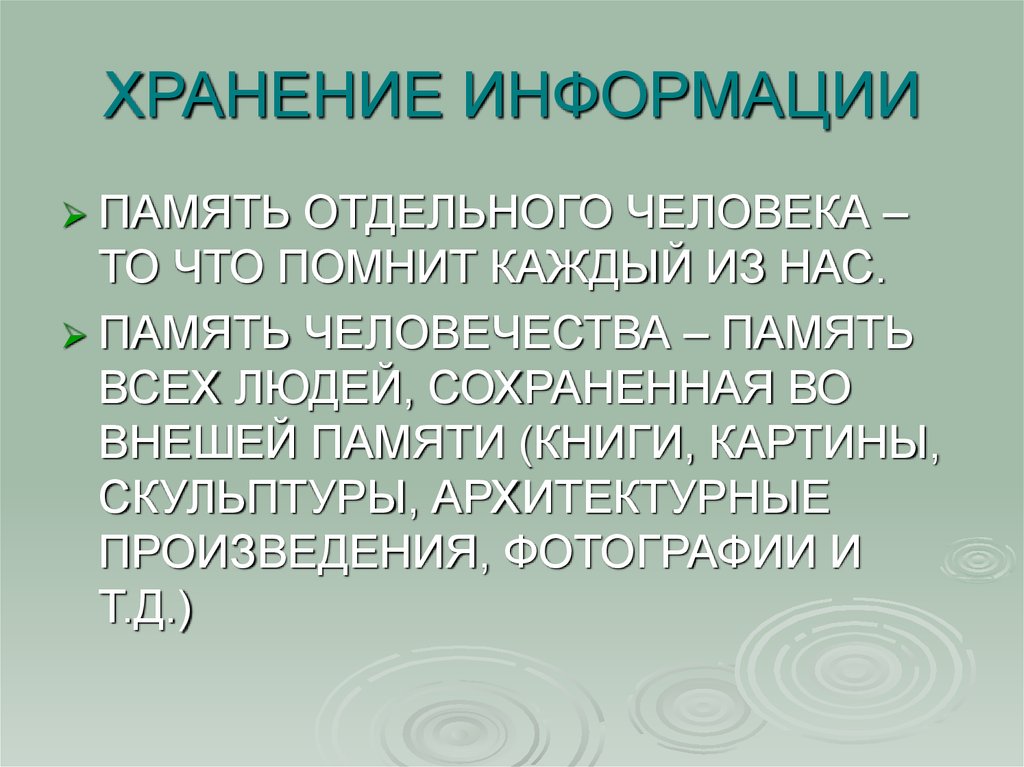 Память информации. Действия с информацией хранение информации. Хранение информации,память человека и память человечества. Хранение информации для человечества. Значение процесса хранения информации для человечества.