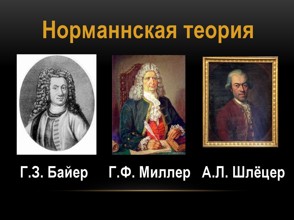 Основатель норманнской теории. Г. Байер, г. Миллер и а. Шлецер. Г З Байер г ф Миллер а л Шлецер. Историки России Миллер шлёцер Байер. Шлёцер Миллер Байер норманская.