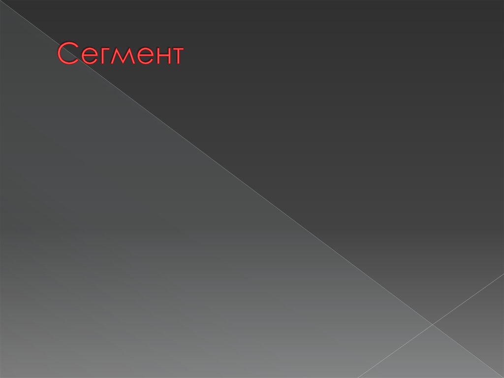 Сегмент