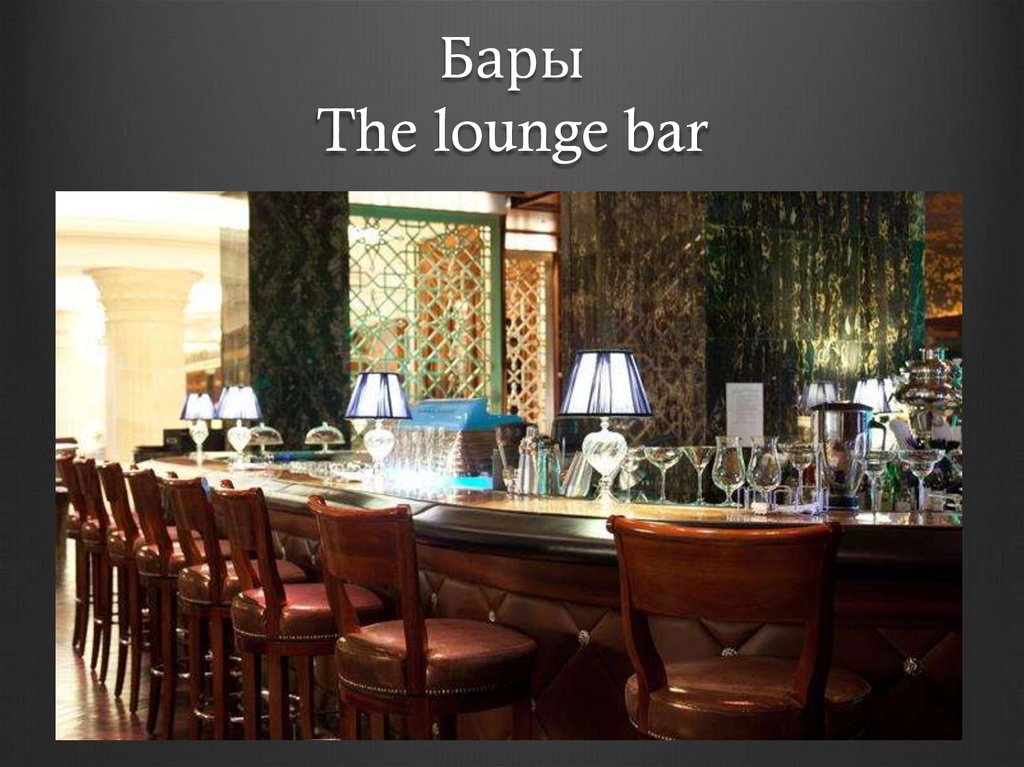Бары The lounge bar