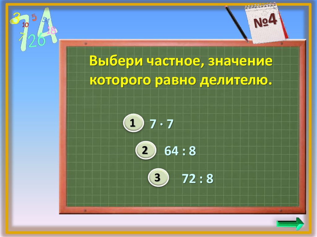 Значение частного. Значение частного равно:. Значение частного 7:7. Делители 7. Укажи все выражения значения которых равны 6.