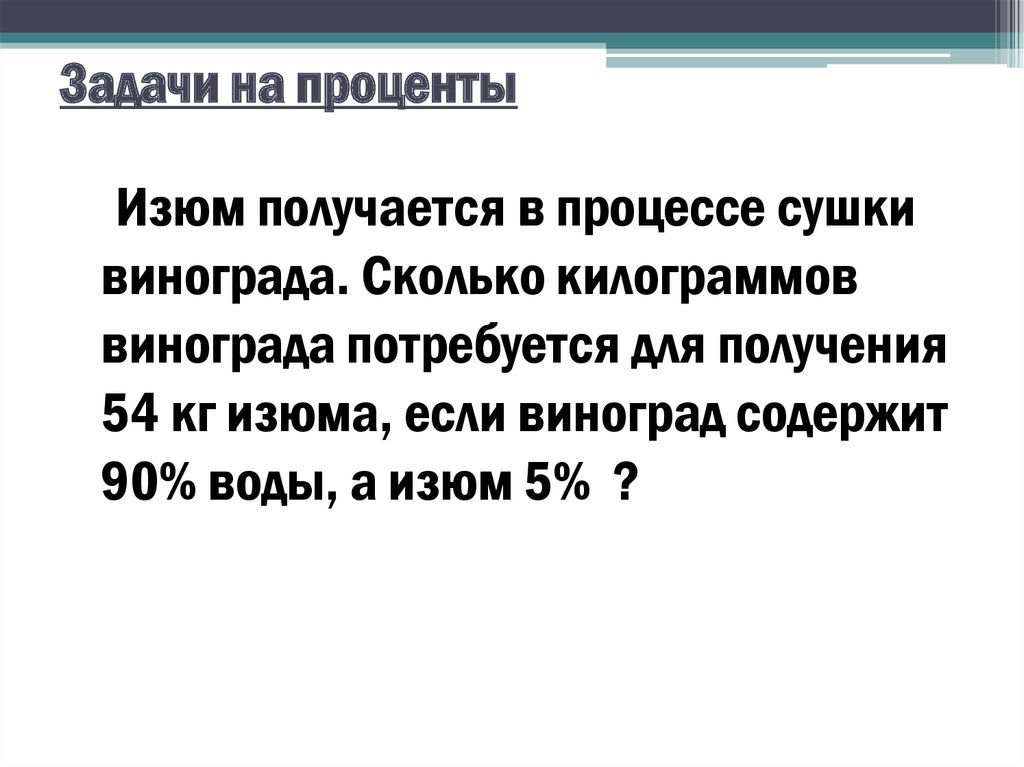 Сколько килограммов винограда потребуется для получения. Задачи на проценты ЕГЭ профильный 2022. Задача на проценты ЕГЭ без цифр. Изюм получается в процессе сушки.