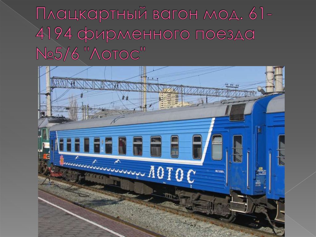 Плацкартный вагон мод. 61-4194 фирменного поезда №5/6 "Лотос"