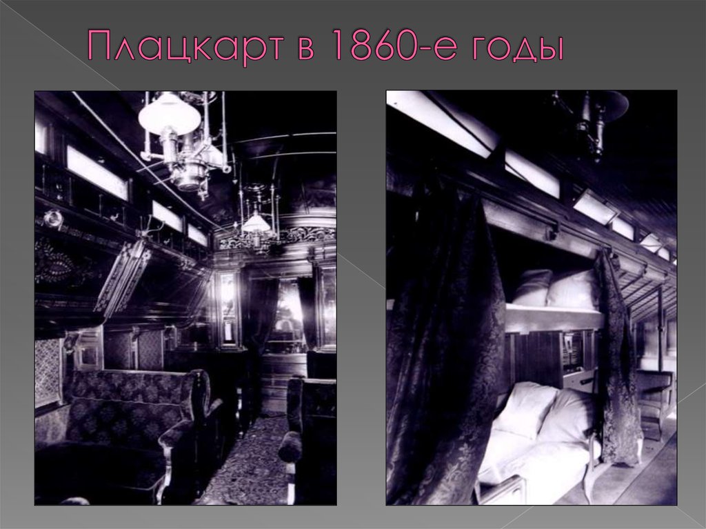 Плацкарт в 1860-е годы