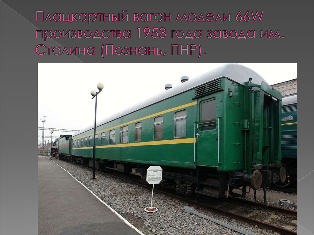 Плацкартный вагон модели 66W производства 1953 года завода им. Сталина (Познань, ПНР).