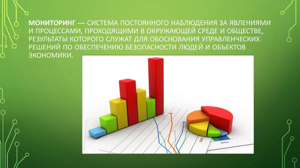 Общественно результатов. Система постоянного наблюдения за явлениями и процессами. Постоянные наблюдения за природными процессами. Система непрерывного мониторинга. Мониторинг это комплекс постоянных наблюдений за процессами.