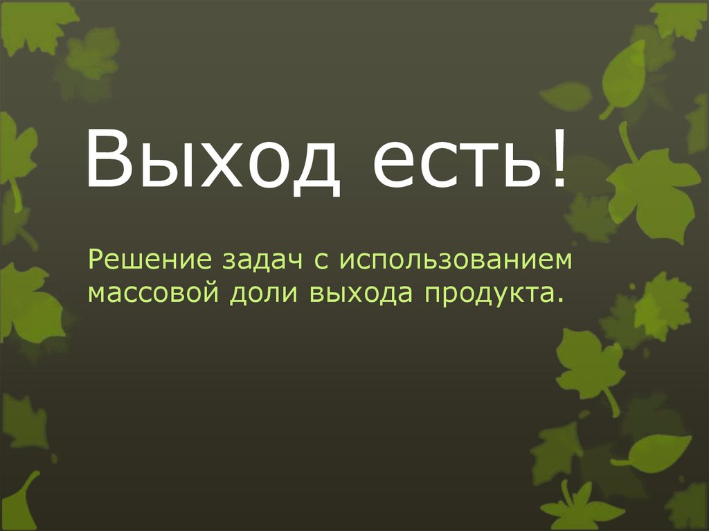 Конкурс есть решение. Решение есть решение. Есть решение картинка. Решение есть. Форум есть решение!.