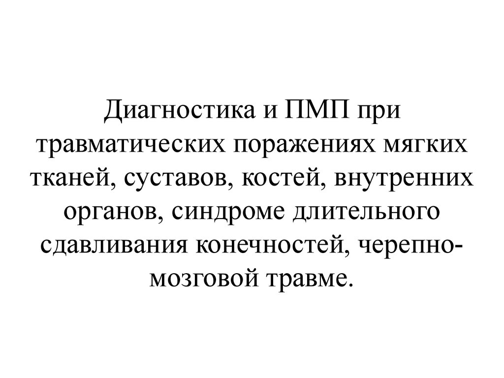 Пмп при массовых поражениях презентация 9 класс