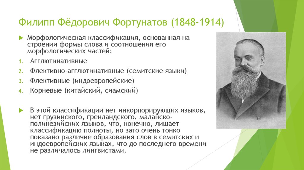 Филипп Фёдорович Фортунатов (1848-1914)