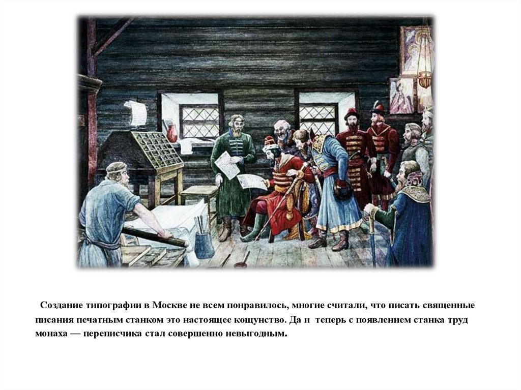 Создание типографии в Москве не всем понравилось, многие считали, что писать священные писания печатным станком это настоящее