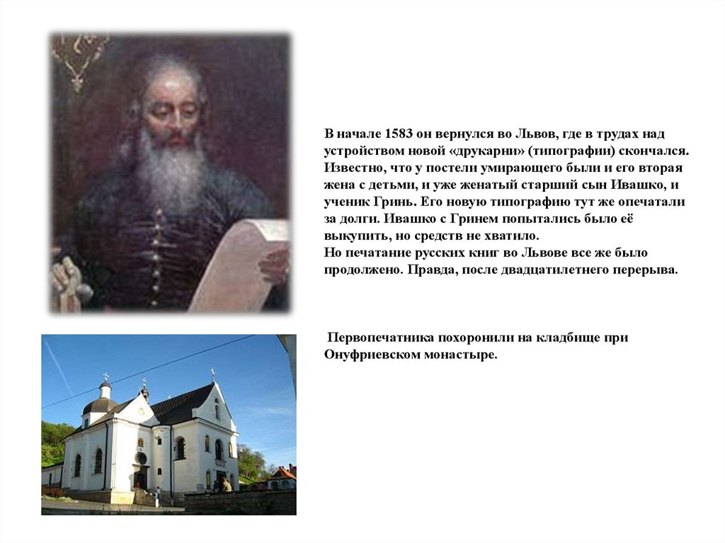 В начале 1583 он вернулся во Львов, где в трудах над устройством новой «друкарни» (типографии) скончался. Известно, что у