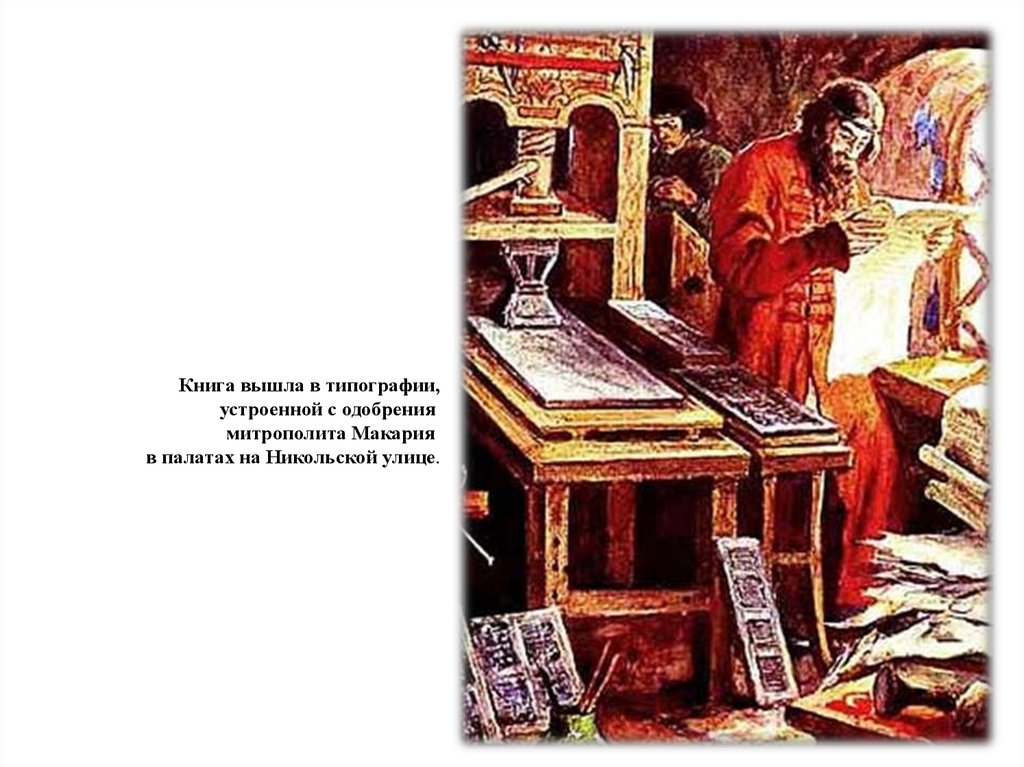 Книга вышла в типографии, устроенной с одобрения  митрополита Макария  в палатах на Никольской улице.