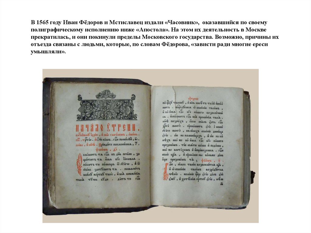 В 1565 году Иван Фёдоров и Мстиславец издали «Часовник», оказавшийся по своему полиграфическому исполнению ниже «Апостола». На