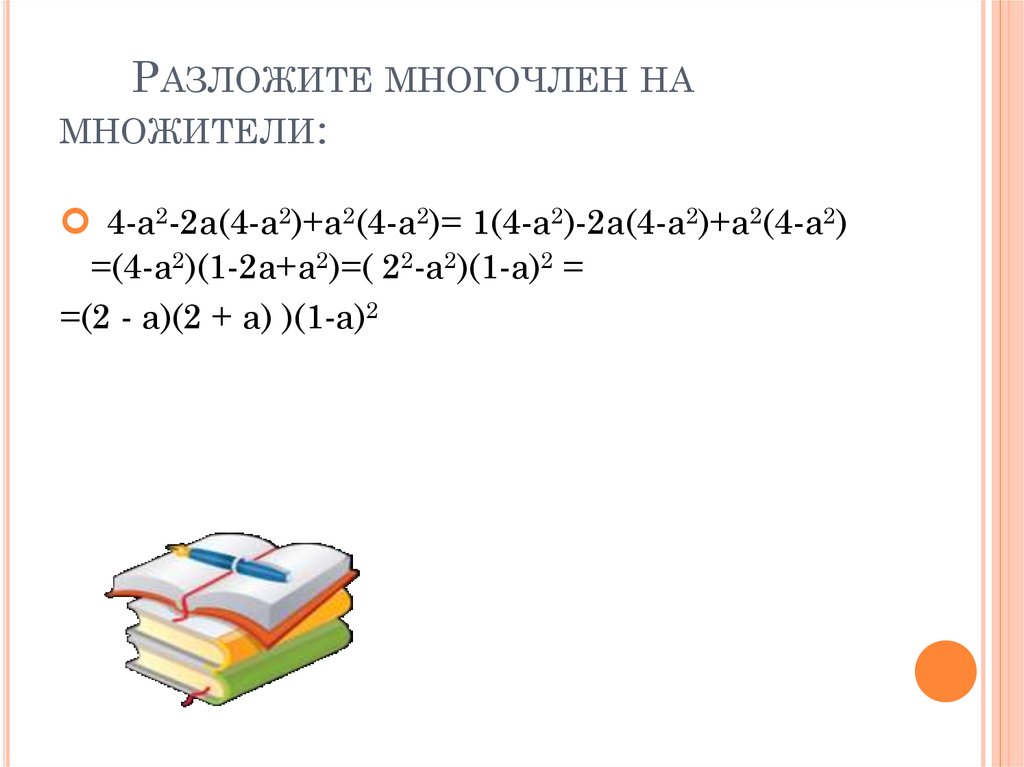 Разложение на множители 7 класс презентации