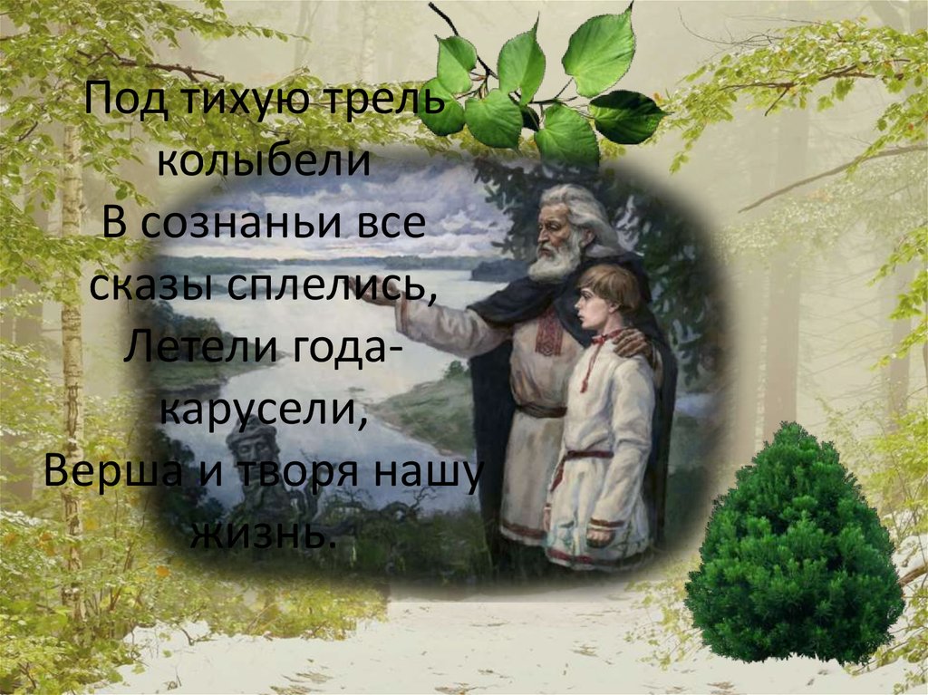 Под тихую трель колыбели В сознаньи все сказы сплелись, Летели года-карусели, Верша и творя нашу жизнь.