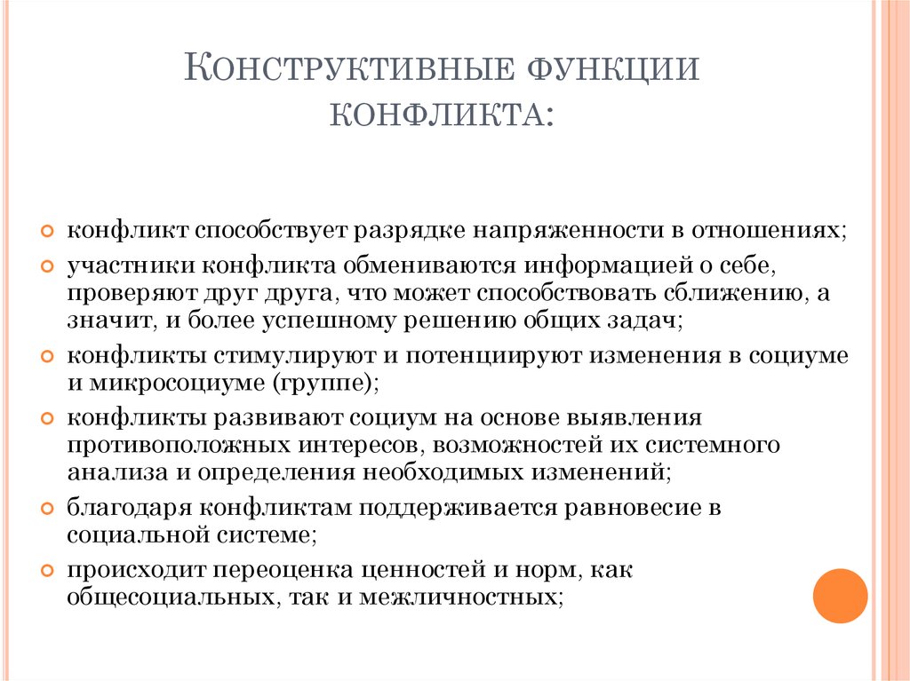 Деструктивные и конструктивные функции конфликтов презентация