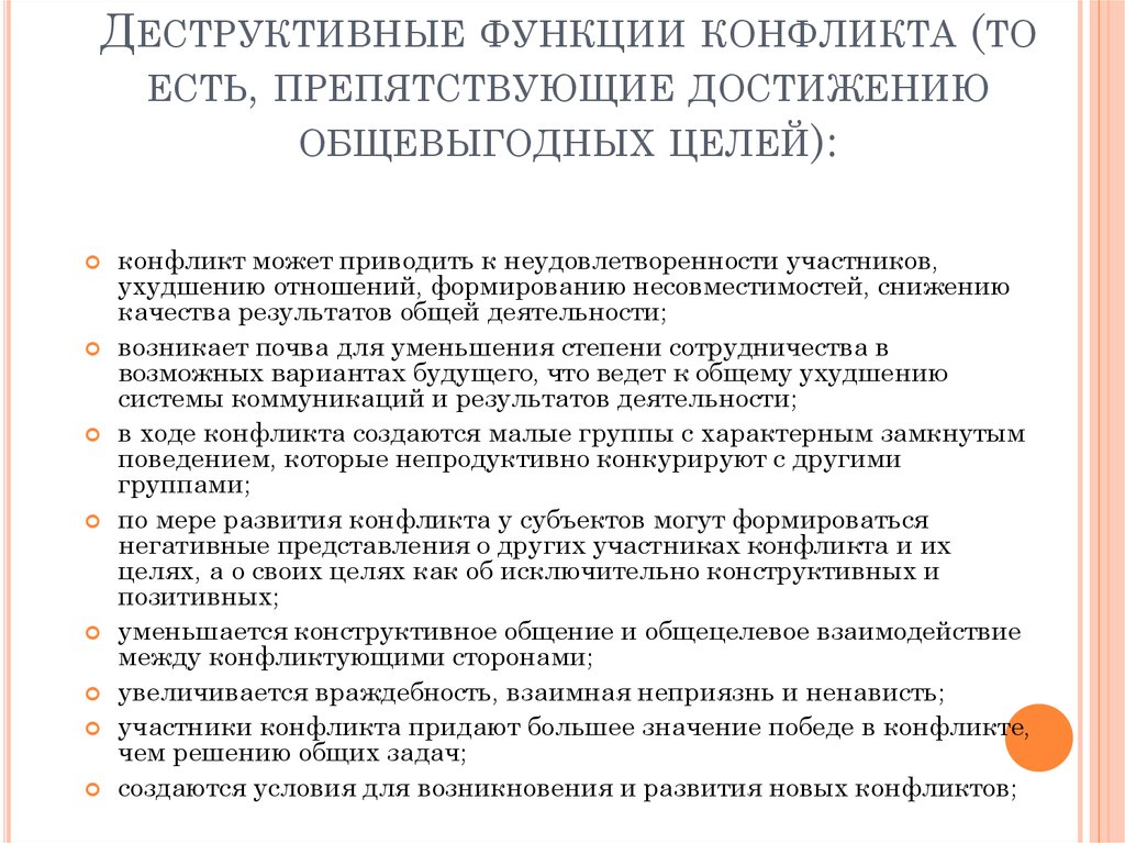 Деструктивные и конструктивные функции конфликтов презентация