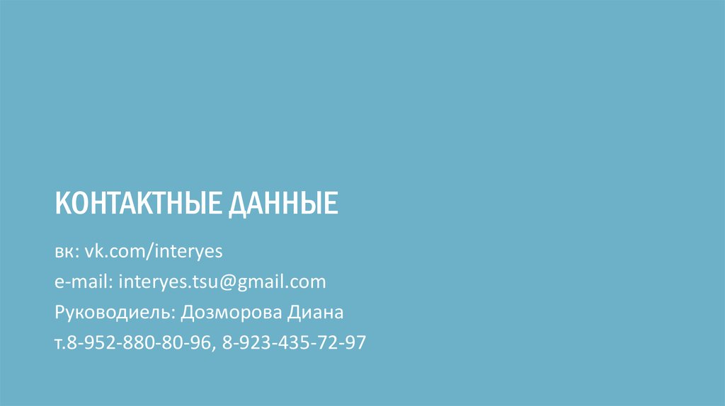 КОНТАКТНЫЕ ДАННЫЕ