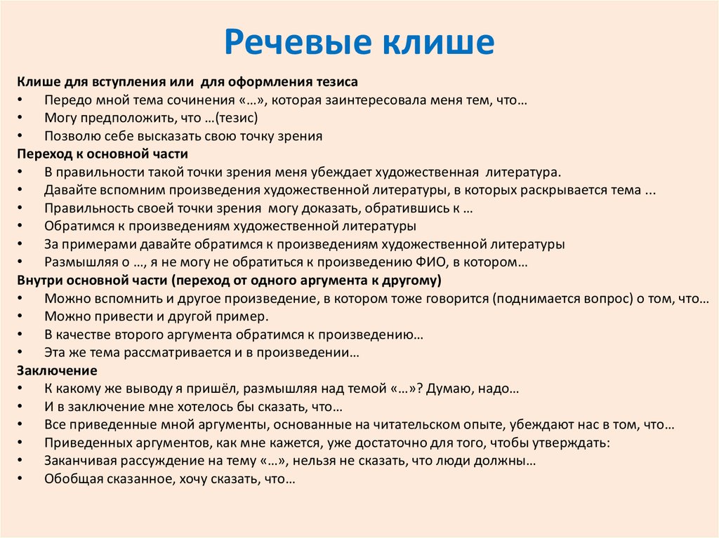 Перед аргументом. Клише для итогового сочинения. Клише для вывода итогового сочинения. Клише для написания итогового сочинения по литературе. Итоговое сочинение план структура клише.