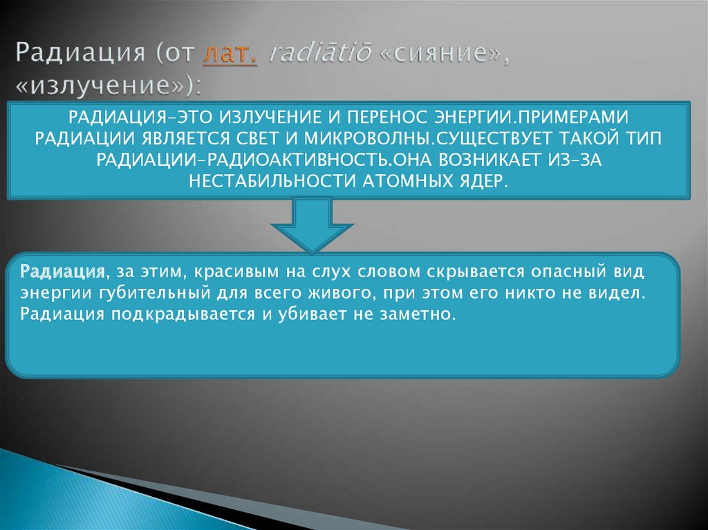 Радиация (от лат. radiātiō «сияние», «излучение»):