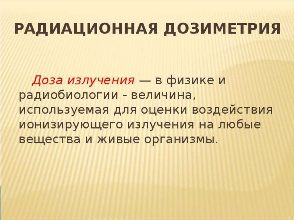 Методы дозиметрии ионизирующих излучений. Радиационная дозиметрия. Дозиметрия радиоактивного излучения. Дозиметрия презентация. Дозиметрия это в физике.