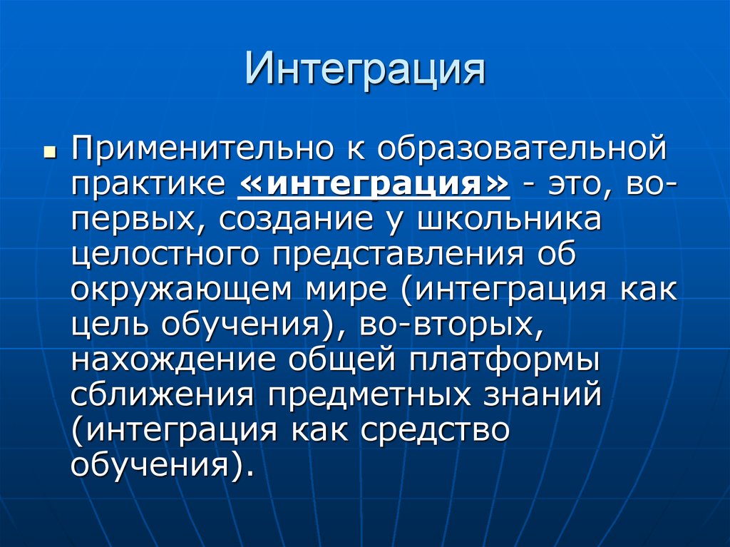 Интегрированный мир