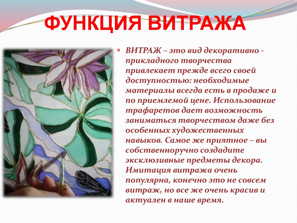 Требования витражу. Функция витража. Витраж как вид ДПИ. Роль и функции витражей. Солидарная и декоративная функция витража.