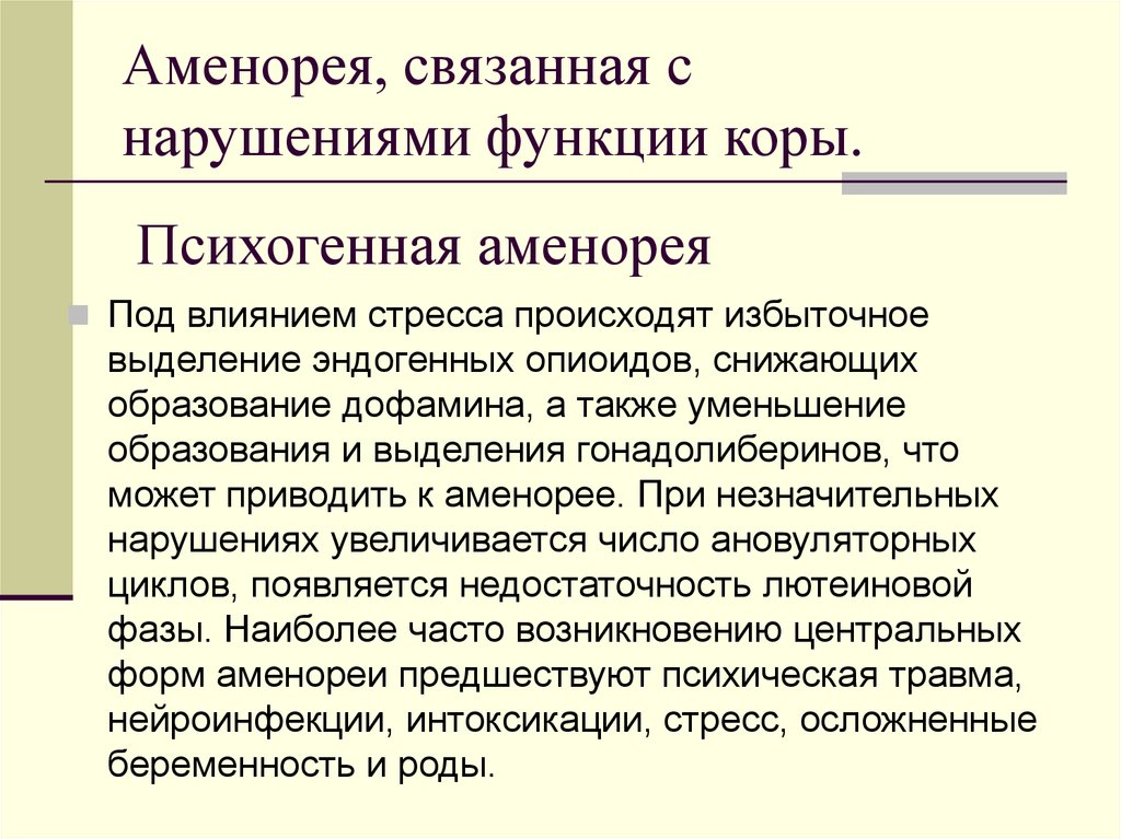 Аменорея что. Корковая аменорея. Стрессовая аменорея. Психогенная аменорея. Психогенная аменорея симптомы.