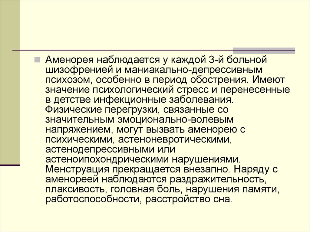 Аменорея что. Аменорея презентация. Стрессовая аменорея. Функциональная аменорея. Гипоталамус аменорея.