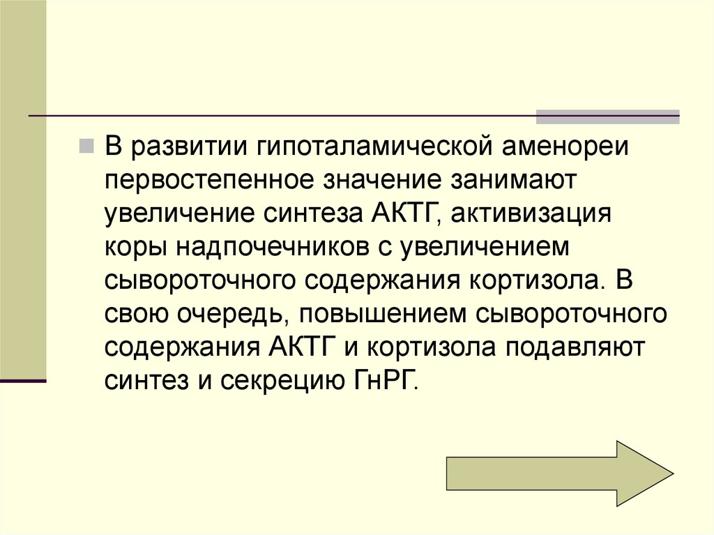 Занятый значение. Гипоталамус аменорея. Гипоталамическая аменорея органическая и функциональная. Функциональная гипоталамическая аменорея. Корковая аменорея.