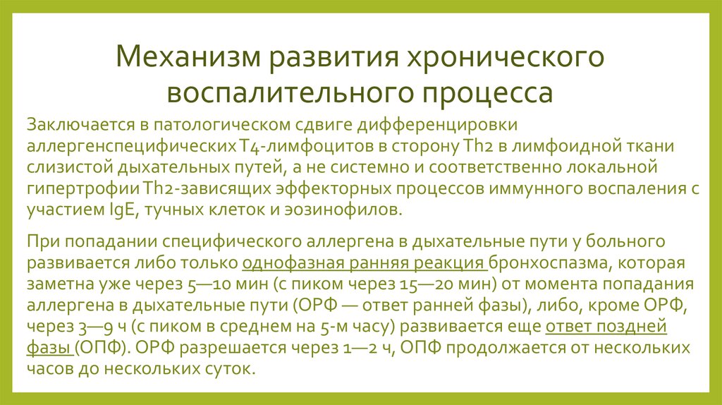 Хроническое воспаление. Механизм развития хронического воспаления. Общие механизмы хронизации воспалительного процесса. Механизм первичного хронического воспаления. Условия для развития хронического воспаления.