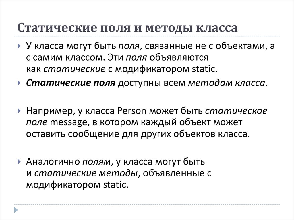 Метод поли. Что такое статические поля и методы класса. Статические поля (поля класса. Классовые поля и методы.. Статическое поле характеристика.