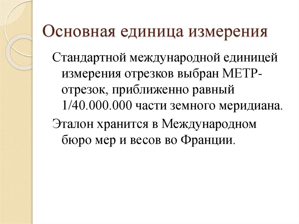 Единицы измерения отрезков. Основной единицей игры является. Международная единица. Отрезок Эталон.