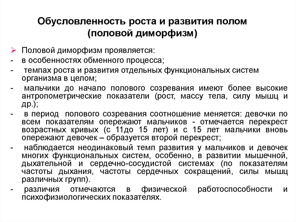 Развитие пола. Обусловленность роста и развития полом (половой диморфизм).. Генетическая обусловленность роста и развития. Обусловленность роста и развития организма в зависимости от пола. Наследственные факторы развития роста и развития.