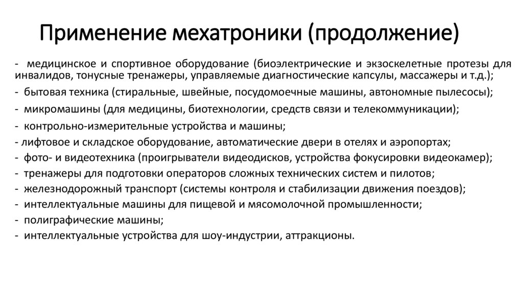 Мехатроника задачи. Цели и задачи мехатроники. Понятие мехатроника. Сферы применения мехатроники. Актуальность мехатроники.