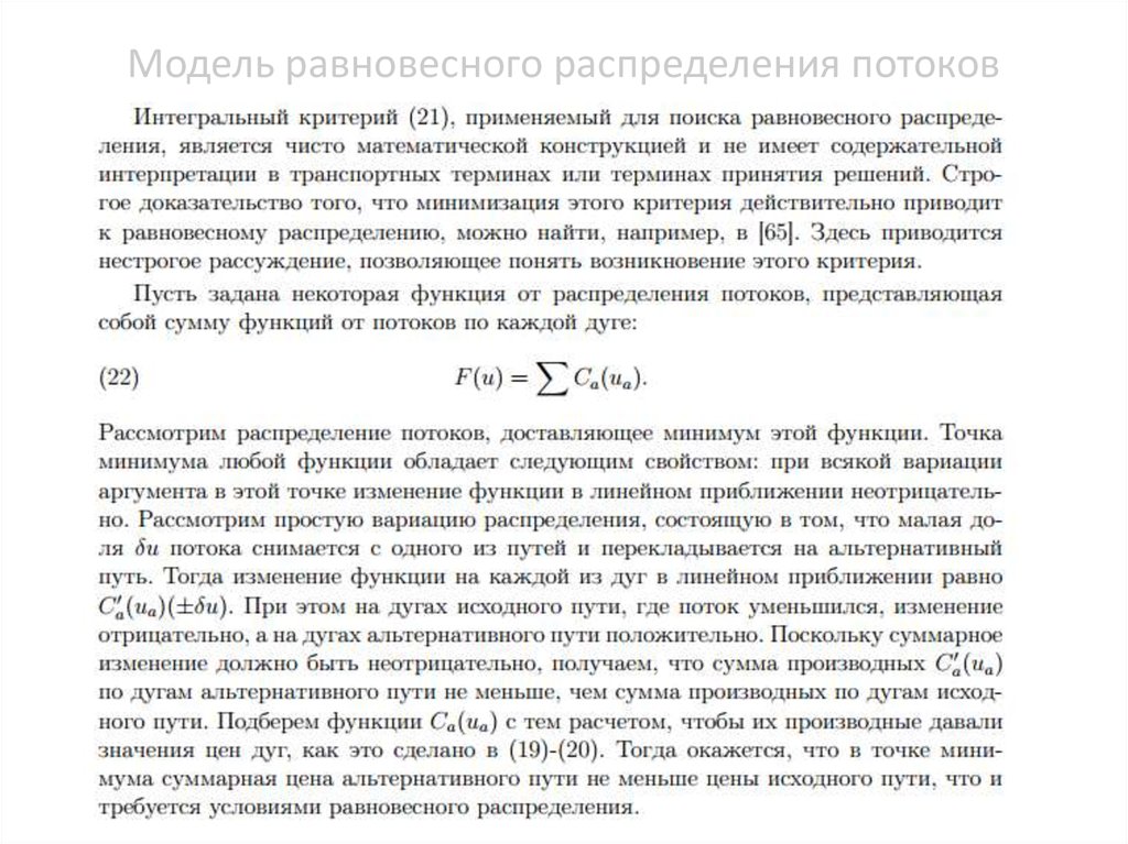 Модель равновесного распределения потоков