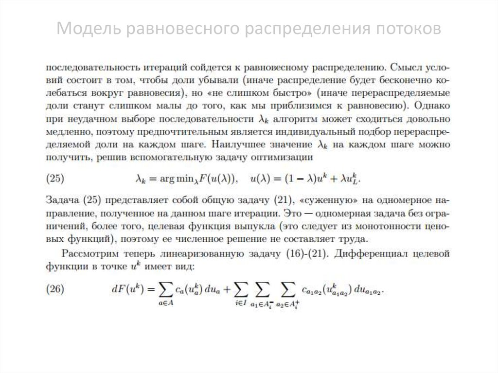 Распределение потоков. Модель оптимального распределения. Задача оптимизации транспортных потоков. К моделям равновесного распределения относятся:. Формула оптимального распределения потоков.