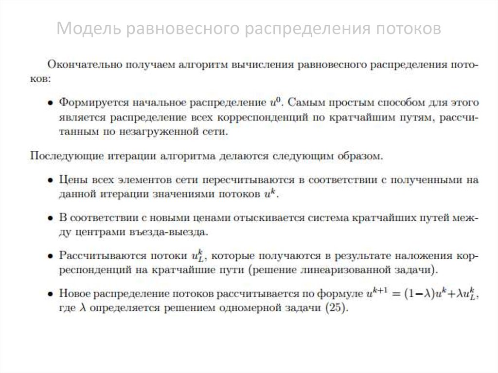 Модель равновесного распределения потоков