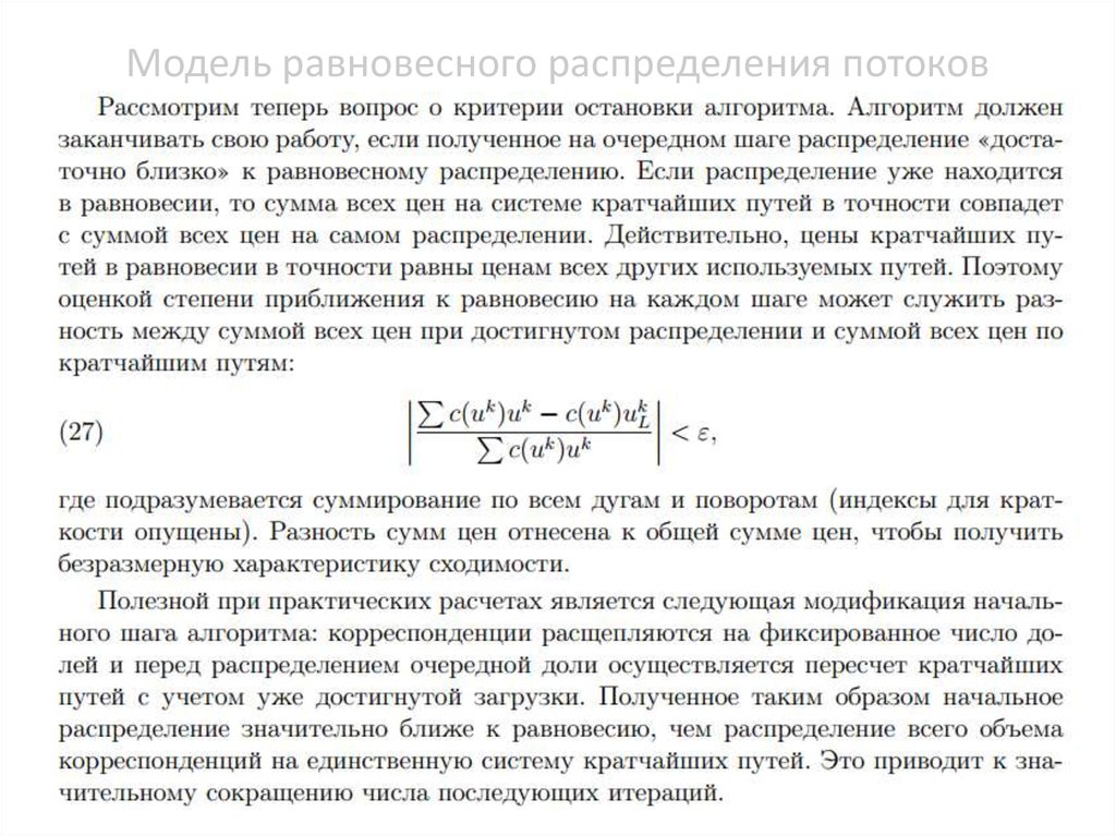 Равновесная функция распределения. Получить выражения для распределения потоков.