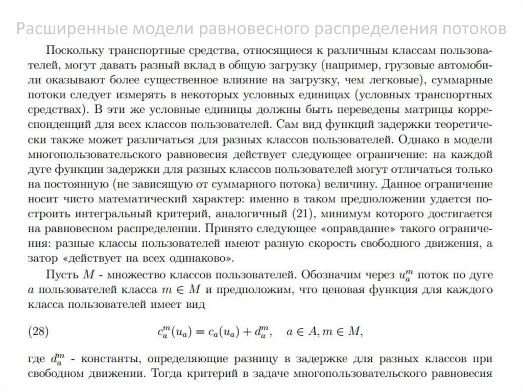 Расширенные модели равновесного распределения потоков