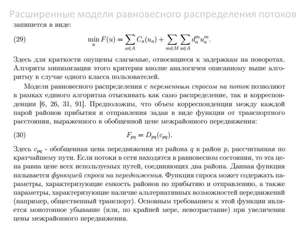 Расширенные модели равновесного распределения потоков