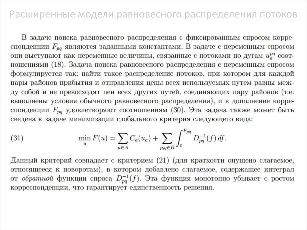 Расширенные модели равновесного распределения потоков