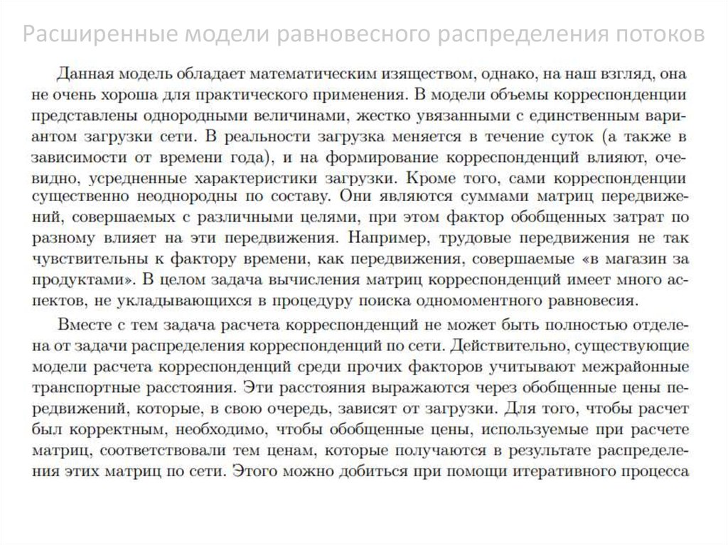 Расширенные модели равновесного распределения потоков